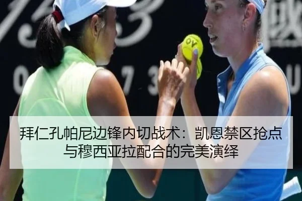 拜仁孔帕尼边锋内切战术：凯恩禁区抢点与穆西亚拉配合的完美演绎