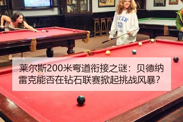 lai-er-si-mi-wan-dao-xian-jie-zhi-mi-bei-de-na-lei-ke-neng-fou-zai-zuan-shi-lian-sai-xian-qi-tiao-zhan-feng-bao-2-512.jpg