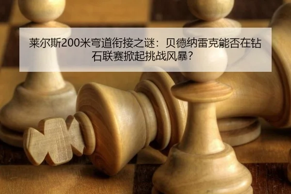 lai-er-si-mi-wan-dao-xian-jie-zhi-mi-bei-de-na-lei-ke-neng-fou-zai-zuan-shi-lian-sai-xian-qi-tiao-zhan-feng-bao-3-856.jpg