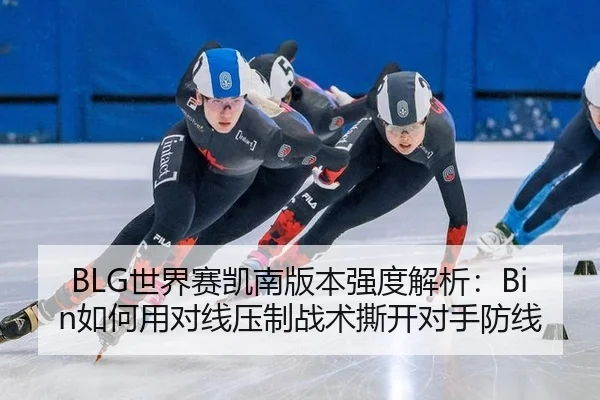 shi-jie-sai-kai-nan-ban-ben-qiang-du-jie-xi-ru-he-yong-dui-xian-ya-zhi-zhan-shu-si-kai-dui-shou-fang-xian-3-779.jpg