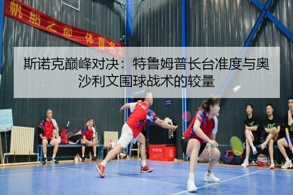 si-nuo-ke-dian-feng-dui-jue-te-lu-mu-pu-zhang-tai-zhun-du-yu-ao-sha-li-wen-wei-qiu-zhan-shu-de-jiao-liang-2-745.jpg