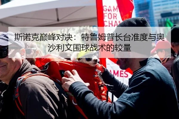 斯诺克巅峰对决：特鲁姆普长台准度与奥沙利文围球战术的较量
