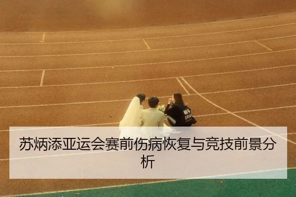 su-bing-tian-ya-yun-hui-sai-qian-shang-bing-hui-fu-yu-jing-ji-qian-jing-fen-xi-3-992.jpg
