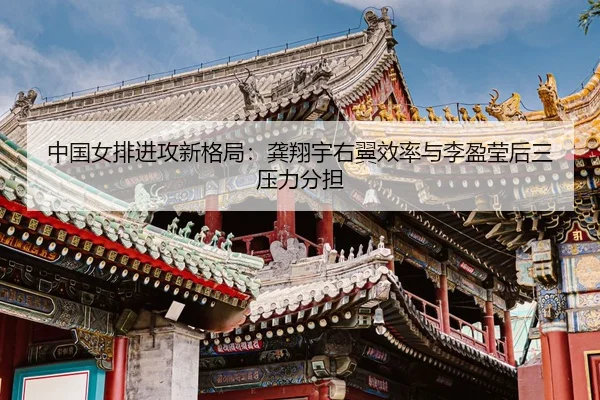 zhong-guo-nv-pai-jin-gong-xin-ge-ju-gong-xiang-yu-you-yi-xiao-lv-yu-li-ying-ying-hou-san-ya-li-fen-dan-3-866.jpg