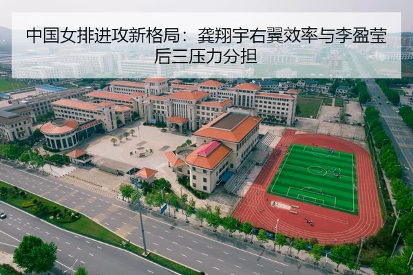 中国女排进攻新格局：龚翔宇右翼效率与李盈莹后三压力分担