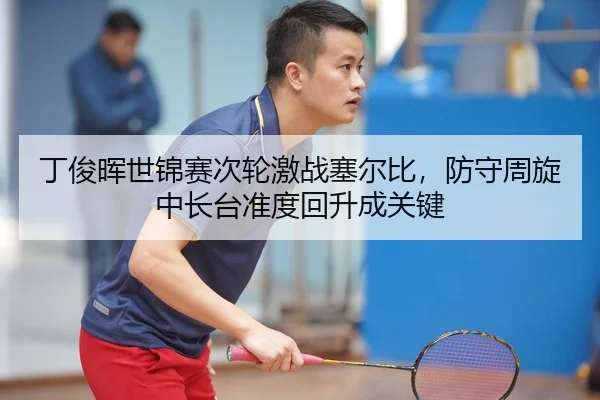 丁俊晖世锦赛次轮激战塞尔比，防守周旋中长台准度回升成关键