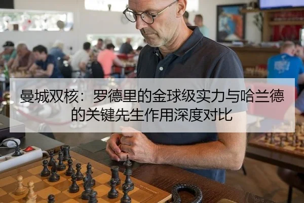 曼城双核：罗德里的金球级实力与哈兰德的关键先生作用深度对比