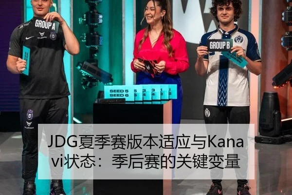 JDG夏季赛版本适应与Kanavi状态：季后赛的关键变量