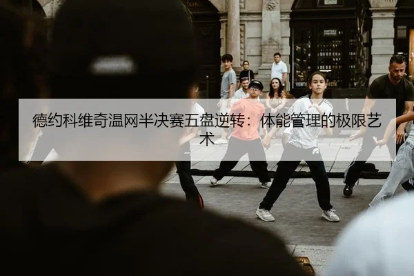 de-yue-ke-wei-qi-wen-wang-ban-jue-sai-wu-pan-ni-zhuan-ti-neng-guan-li-de-ji-xian-yi-shu-3-902.jpg
