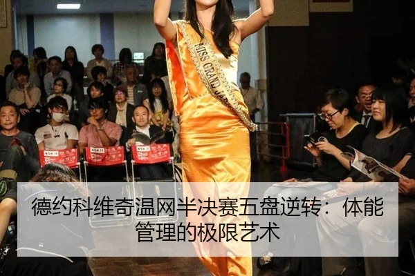 德约科维奇温网半决赛五盘逆转：体能管理的极限艺术