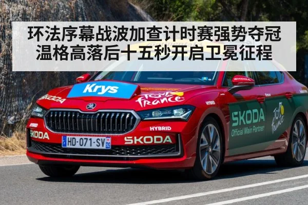 环法序幕战波加查计时赛强势夺冠温格高落后十五秒开启卫冕征程