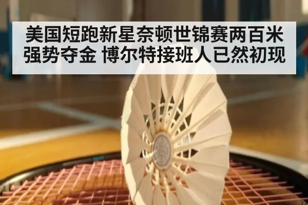 美国短跑新星奈顿世锦赛两百米强势夺金 博尔特接班人已然初现