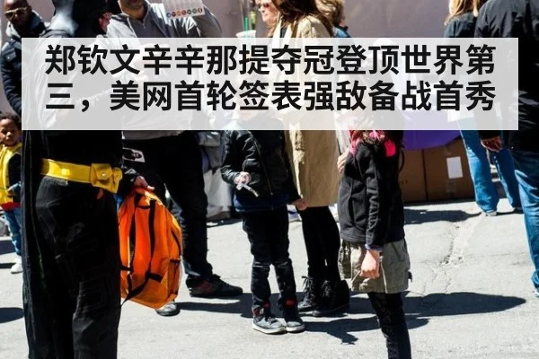 郑钦文辛辛那提夺冠登顶世界第三,美网首轮签表强敌备战首秀