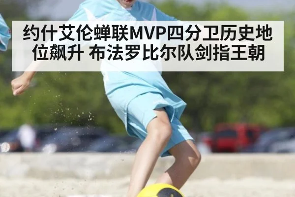 约什艾伦蝉联MVP四分卫历史地位飙升 布法罗比尔队剑指王朝