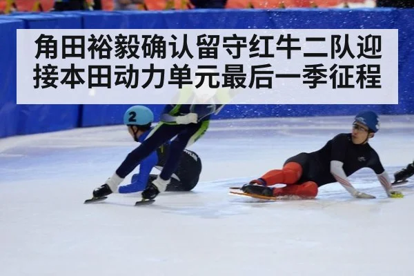 角田裕毅确认留守红牛二队迎接本田动力单元最后一季征程