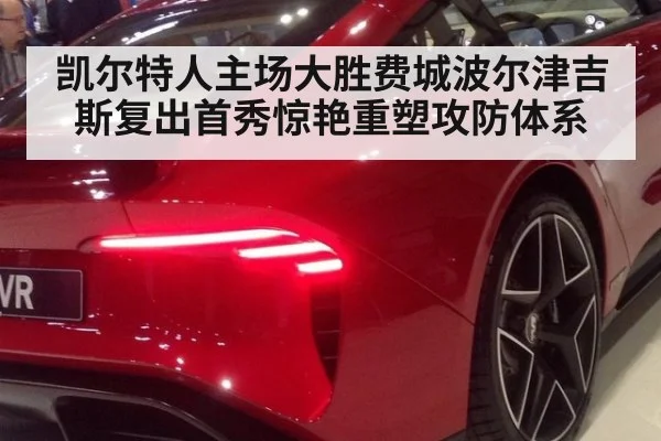 凯尔特人主场大胜费城波尔津吉斯复出首秀惊艳重塑攻防体系